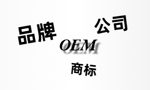 品牌、商標(biāo)、公司，個(gè)人都有才能貼牌找代工?