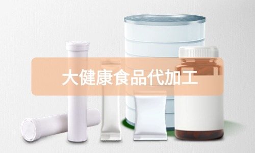 大健康食品代加工廠里有成品嗎，費用怎么算-德州健之源