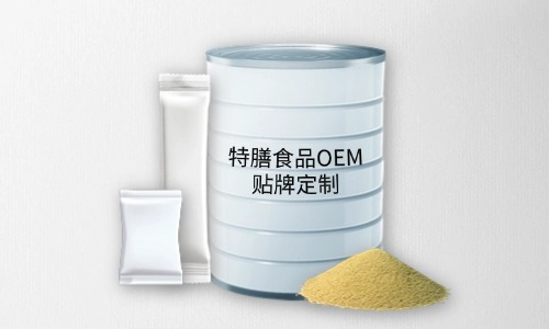 粉劑、顆粒劑特膳食品代加工