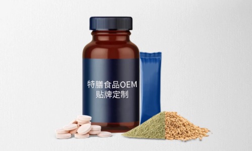 片劑、粉劑、顆粒劑特膳食品代加工