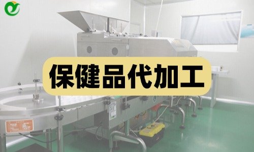 保健品代加工為什么會有清場費用