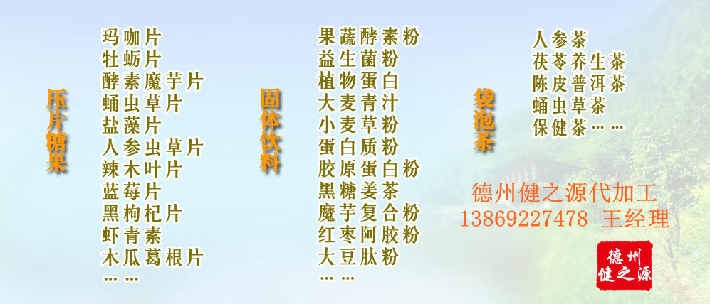 黨的十九大以來，在黨中央、國務(wù)院的堅強領(lǐng)導(dǎo)下，在國家食品藥品監(jiān)督管理總局的英明領(lǐng)導(dǎo)下，全國食品安全戰(zhàn)線以及食品生產(chǎn)企業(yè)全面貫徹黨的十九大精神，德州健之源在食品安全規(guī)范生產(chǎn)方面切實走在前頭，在保健品代加工、壓片糖果貼牌OEM以及固體飲料生產(chǎn)工作中高標(biāo)準(zhǔn)、嚴(yán)要求，規(guī)范生產(chǎn)并不斷創(chuàng)新工藝，在夏津縣創(chuàng)建食品安全城市工作中立下新功。