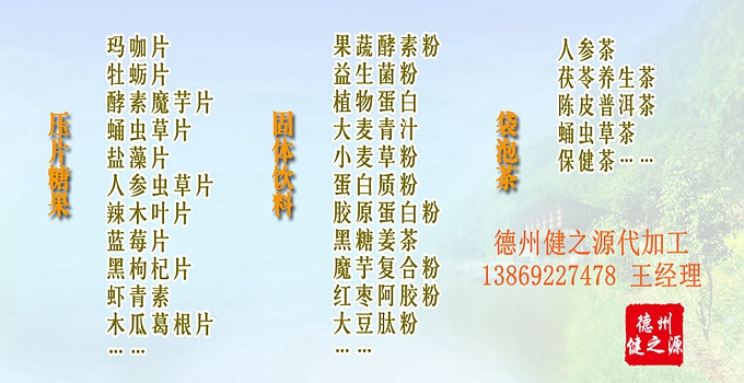 選擇德州健之源壓片糖果oem貼牌代加工的優(yōu)勢：   1、安全 德州健之源通過國家GMP、QS認證流水生產(chǎn)線承接粉劑，片劑，袋泡茶，顆粒劑等劑型的成品、半成品代加工。公司占地十余畝，廠區(qū)建筑面積2000m2，內(nèi)設(shè)生產(chǎn)用房、質(zhì)量控制檢測、辦公用房及輔助用房。生產(chǎn)車間總面積500m2，凈化車間300m2，一般生產(chǎn)區(qū)200m2；倉儲總面積（原輔料倉庫、成品倉庫、包材倉庫等）372m2，物料分區(qū)分庫存放；檢測分析室（包括理化分析室、微生物檢驗室、留樣觀察室等）總面積150m2。辦公用房120m2。