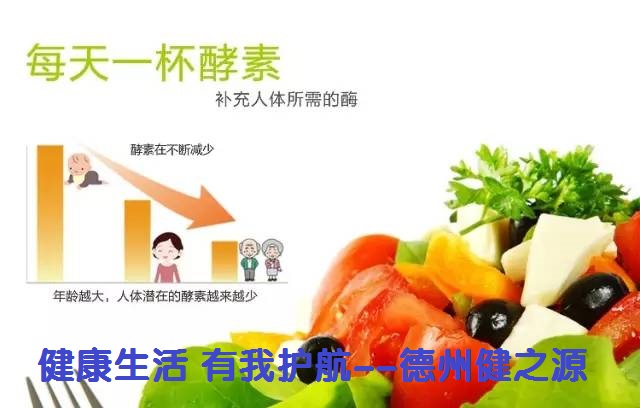 百種膳食，酵素為先--德州健之源